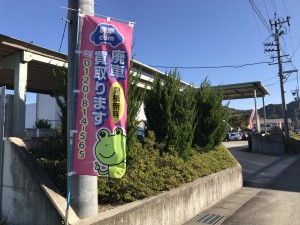 廃車ドットコム・岐阜の赤いのぼり旗