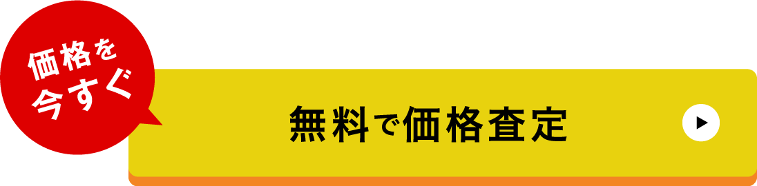 無料で価格査定