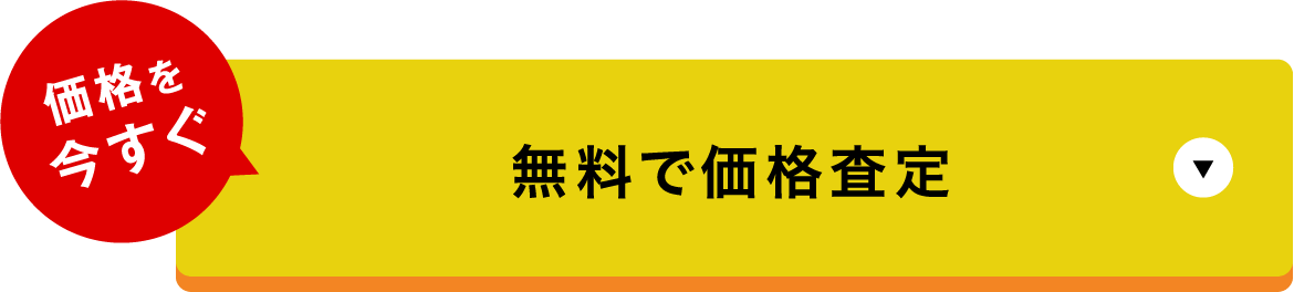 無料で価格査定