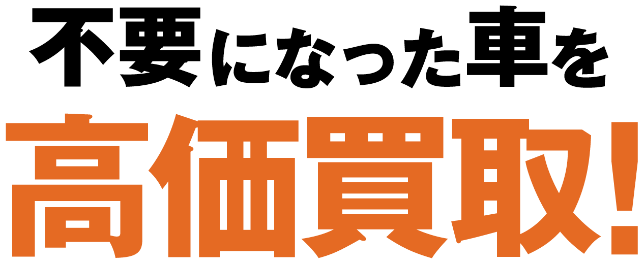 不要になった車を高価買取!