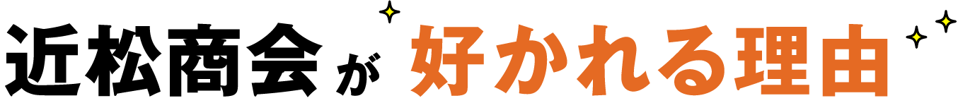 近松商会が好かれる理由