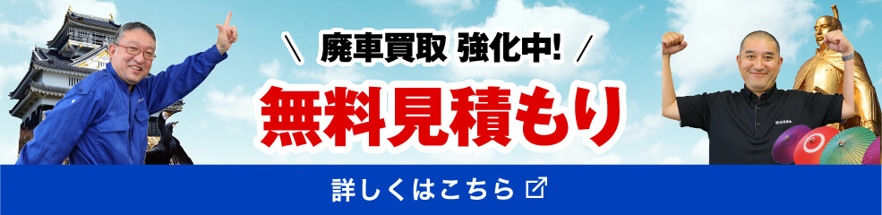 廃車買取 強化中！無料見積もり