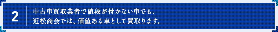 中古車買取業者で値段が付かない車でも、近松商会では、価値ある車として買取ります。