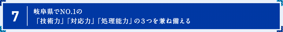 岐阜県でNO.1の「技術力」「対応力」「処理能力」の３つを兼ね備える