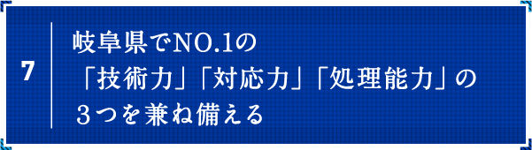岐阜県でNO.1の「技術力」「対応力」「処理能力」の３つを兼ね備える