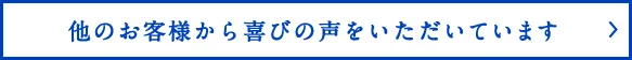 他のお客様から喜びの声をいただいています