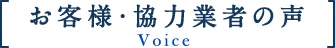 お客様・協力業者の声 Voice