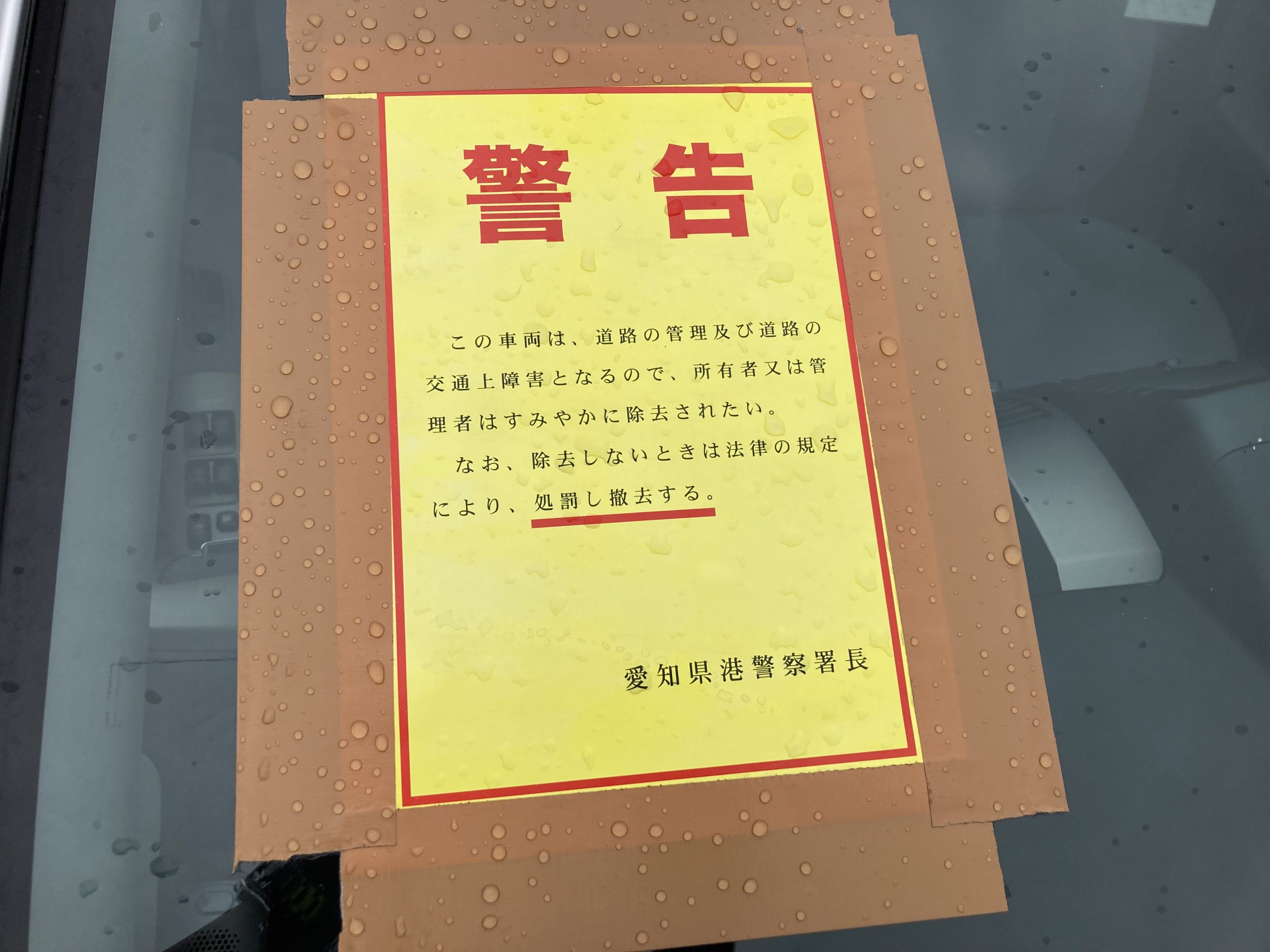 警察による警告書