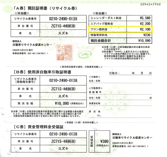 HFC使用の車両のリサイクル券には、フロン類料金が記載されている