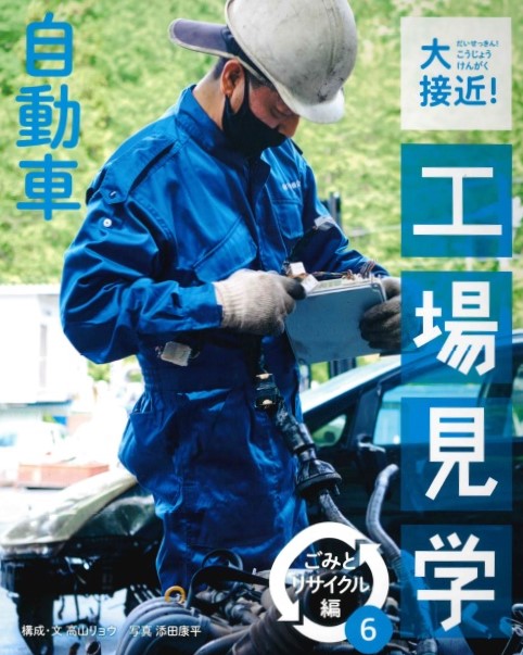 自動車リサイクル工場見学の表紙