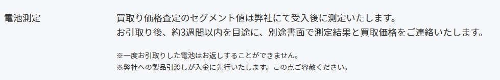 電池測定してセグメント値に応じて買取り価格が決まる