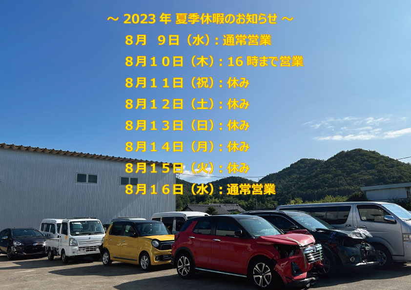 2023年夏季休暇のお知らせ