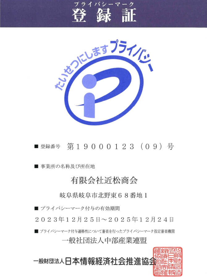 JIPDEC「プライバシーマーク制度」第19000123号を9回目の更新