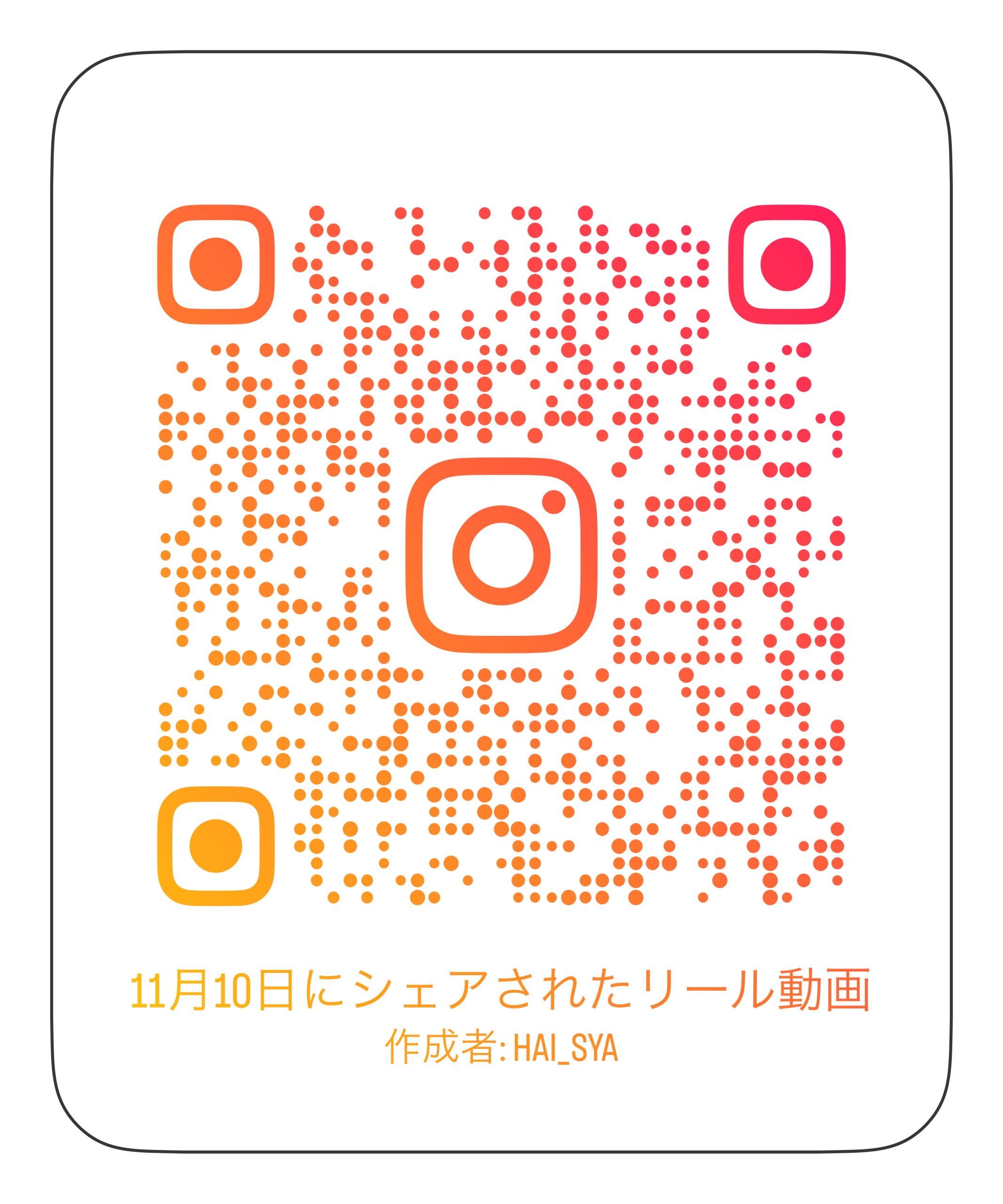 インスタリールへのORコード