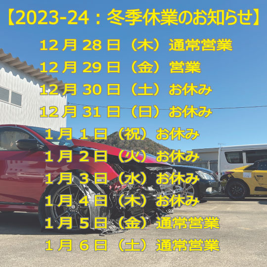 2023-24の冬期休暇のお知らせ