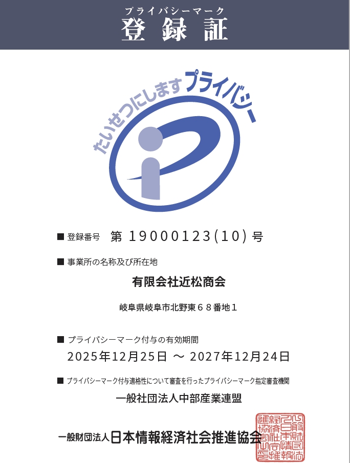 プライバシーマーク付与登録番号19000123_10