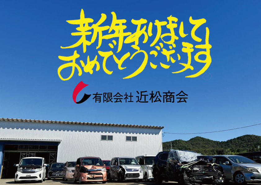 新春の歓びを迎えた廃車リサイクル工場